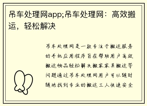 吊车处理网app;吊车处理网:高效搬运,轻松解决