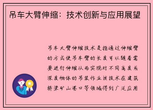 吊车大臂伸缩:技术创新与应用展望
