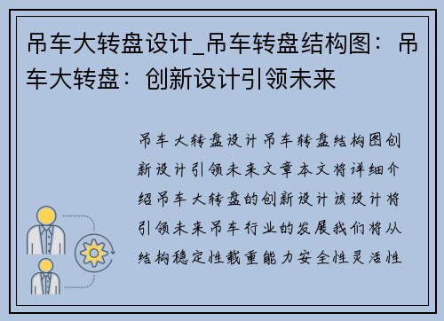 吊车大转盘设计_吊车转盘结构图:吊车大转盘:创新设计引领未来