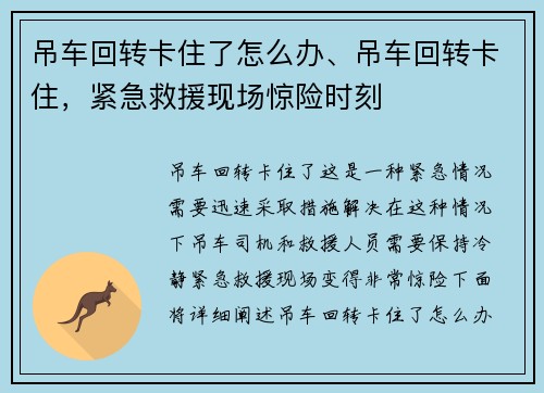 吊车回转卡住了怎么办、吊车回转卡住,紧急救援现场惊险时刻 吊车回转卡住了怎么办、吊车回转卡住,紧急救援现场惊险时刻