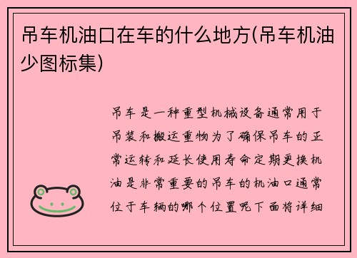 吊车机油口在车的什么地方(吊车机油少图标集) 吊车机油口在车的什么地方(吊车机油少图标集)