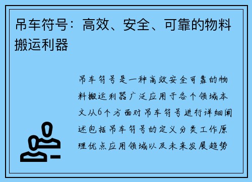 吊车符号:高效、安全、可靠的物料搬运利器 吊车符号:高效、安全、可靠的物料搬运利器