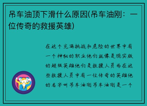 吊车油顶下滑什么原因(吊车油刚:一位传奇的救援英雄) 吊车油顶下滑什么原因(吊车油刚:一位传奇的救援英雄)
