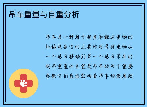 吊车重量与自重分析 吊车重量与自重分析