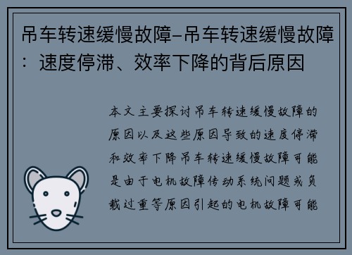 吊车转速缓慢故障-吊车转速缓慢故障:速度停滞、效率下降的背后原因 吊车转速缓慢故障-吊车转速缓慢故障:速度停滞、效率下降的背后原因