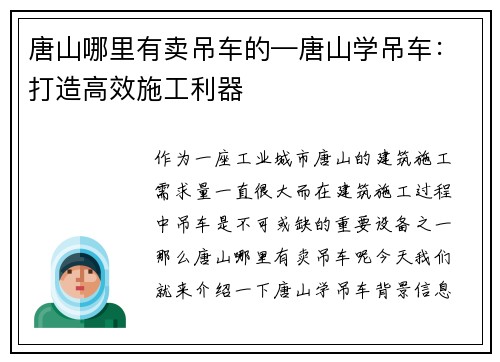 唐山哪里有卖吊车的—唐山学吊车:打造高效施工利器