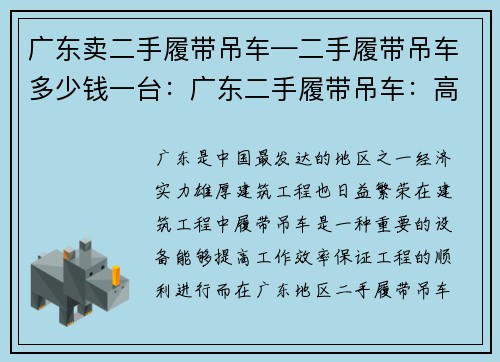 广东卖二手履带吊车—二手履带吊车多少钱一台:广东二手履带吊车:高效稳定,质优价廉 广东卖二手履带吊车—二手履带吊车多少钱一台:广东二手履带吊车:高效稳定,质优价廉