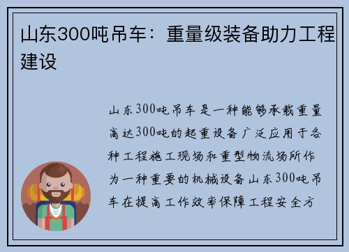 山东300吨吊车:重量级装备助力工程建设