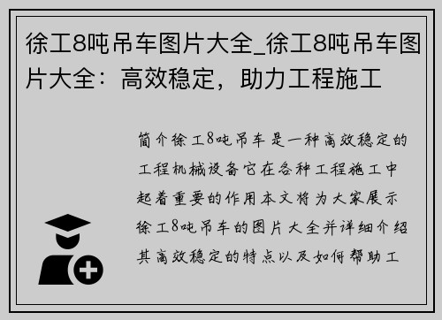 徐工8吨吊车图片大全_徐工8吨吊车图片大全:高效稳定,助力工程施工 徐工8吨吊车图片大全_徐工8吨吊车图片大全:高效稳定,助力工程施工