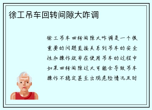徐工吊车回转间隙大咋调 徐工吊车回转间隙大咋调