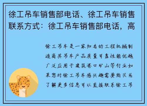 徐工吊车销售部电话、徐工吊车销售联系方式:徐工吊车销售部电话,高效便捷助您成功