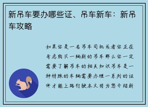 新吊车要办哪些证、吊车新车:新吊车攻略