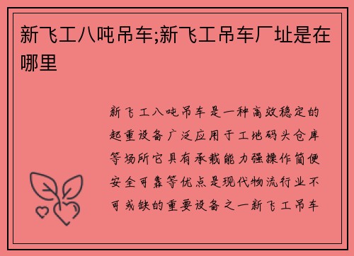 新飞工八吨吊车;新飞工吊车厂址是在哪里 新飞工八吨吊车;新飞工吊车厂址是在哪里