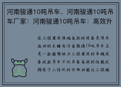 河南骏通10吨吊车、河南骏通10吨吊车厂家:河南骏通10吨吊车:高效升级,助力工程建设 河南骏通10吨吊车、河南骏通10吨吊车厂家:河南骏通10吨吊车:高效升级,助力工程建设