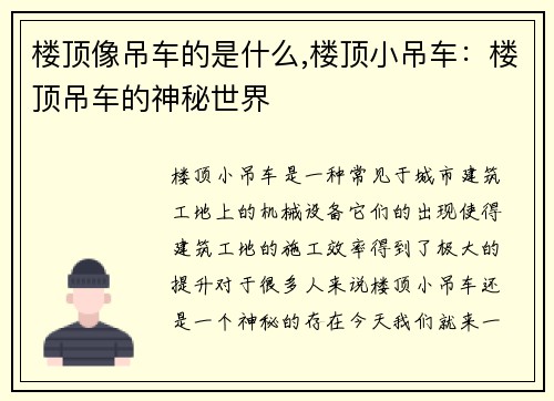 楼顶像吊车的是什么,楼顶小吊车:楼顶吊车的神秘世界 楼顶像吊车的是什么,楼顶小吊车:楼顶吊车的神秘世界
