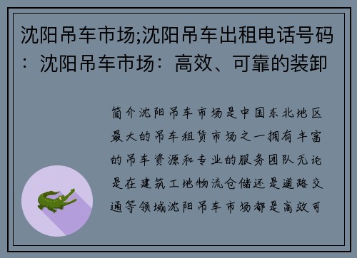 沈阳吊车市场;沈阳吊车出租电话号码:沈阳吊车市场:高效、可靠的装卸利器 沈阳吊车市场;沈阳吊车出租电话号码:沈阳吊车市场:高效、可靠的装卸利器