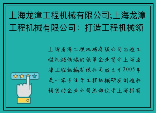 上海龙漳工程机械有限公司;上海龙漳工程机械有限公司:打造工程机械领域的领军企业