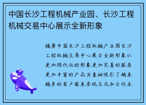 中国长沙工程机械产业园、长沙工程机械交易中心展示全新形象 中国长沙工程机械产业园、长沙工程机械交易中心展示全新形象