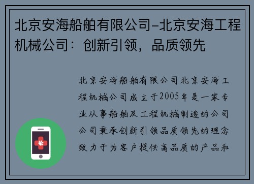 北京安海船舶有限公司-北京安海工程机械公司:创新引领,品质领先