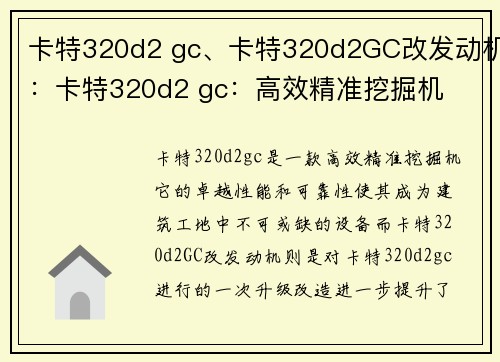 卡特320d2 gc、卡特320d2GC改发动机:卡特320d2 gc:高效精准挖掘机