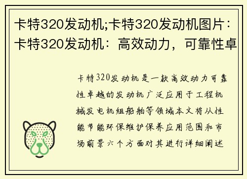 卡特320发动机;卡特320发动机图片:卡特320发动机:高效动力,可靠性卓越 卡特320发动机;卡特320发动机图片:卡特320发动机:高效动力,可靠性卓越
