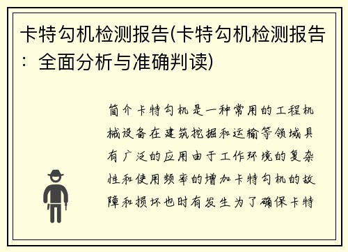 卡特勾机检测报告(卡特勾机检测报告:全面分析与准确判读)