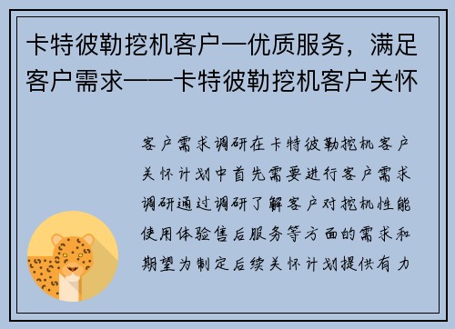 卡特彼勒挖机客户—优质服务,满足客户需求——卡特彼勒挖机客户关怀计划
