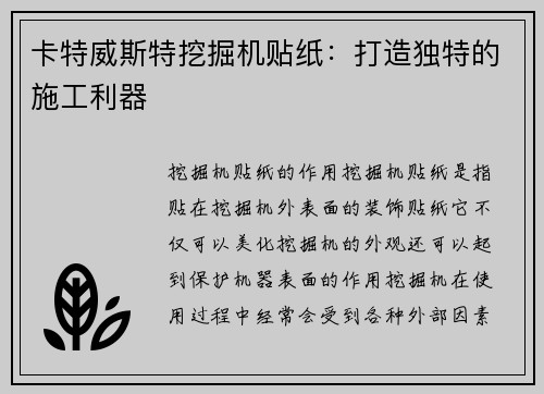 卡特威斯特挖掘机贴纸:打造独特的施工利器 卡特威斯特挖掘机贴纸:打造独特的施工利器