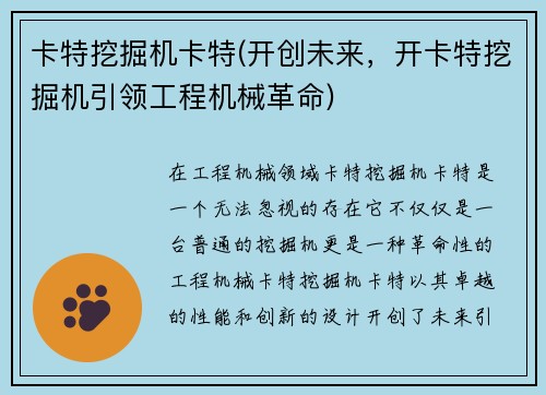 卡特挖掘机卡特(开创未来,开卡特挖掘机引领工程机械革命)