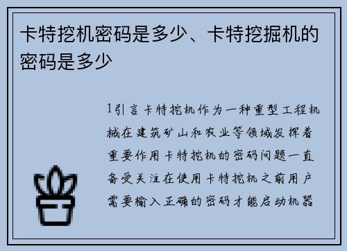 卡特挖机密码是多少、卡特挖掘机的密码是多少 卡特挖机密码是多少、卡特挖掘机的密码是多少