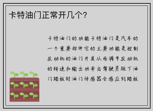 卡特油门正常开几个?