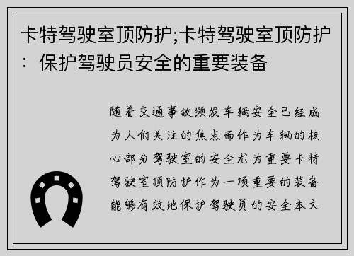 卡特驾驶室顶防护;卡特驾驶室顶防护:保护驾驶员安全的重要装备 卡特驾驶室顶防护;卡特驾驶室顶防护:保护驾驶员安全的重要装备