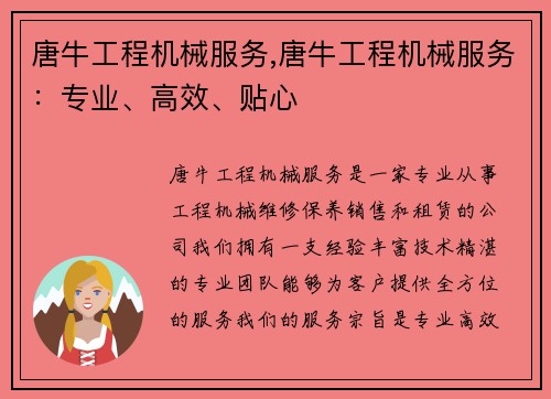 唐牛工程机械服务,唐牛工程机械服务:专业、高效、贴心