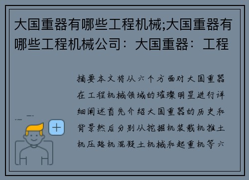大国重器有哪些工程机械;大国重器有哪些工程机械公司:大国重器:工程机械领域的璀璨明星 大国重器有哪些工程机械;大国重器有哪些工程机械公司:大国重器:工程机械领域的璀璨明星