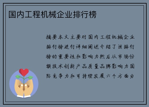 国内工程机械企业排行榜 国内工程机械企业排行榜