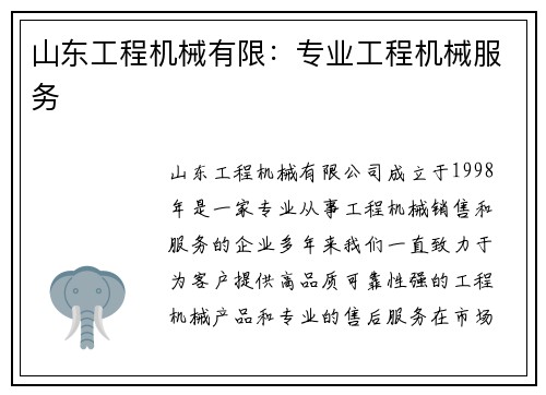 山东工程机械有限:专业工程机械服务