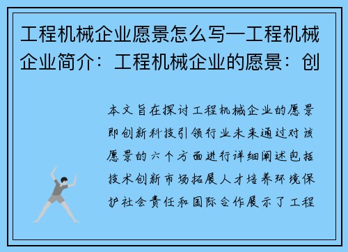 工程机械企业愿景怎么写—工程机械企业简介:工程机械企业的愿景:创新科技,引领行业未来