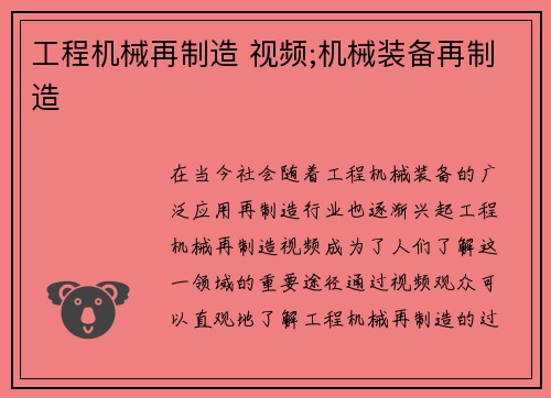 工程机械再制造 视频;机械装备再制造 工程机械再制造 视频;机械装备再制造