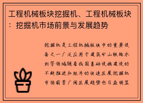 工程机械板块挖掘机、工程机械板块:挖掘机市场前景与发展趋势