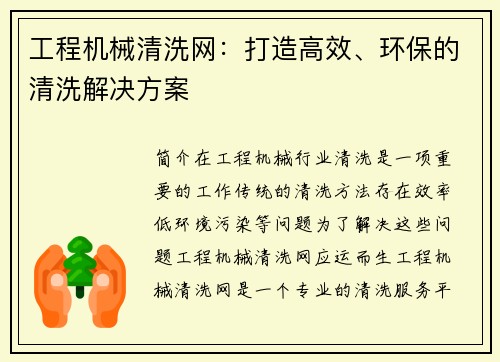 工程机械清洗网:打造高效、环保的清洗解决方案 工程机械清洗网:打造高效、环保的清洗解决方案