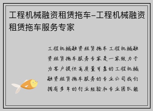 工程机械融资租赁拖车-工程机械融资租赁拖车服务专家 工程机械融资租赁拖车-工程机械融资租赁拖车服务专家