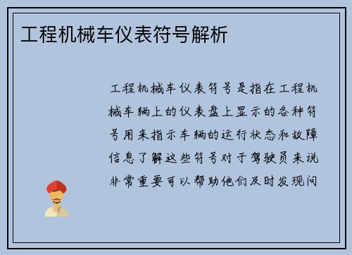 工程机械车仪表符号解析 工程机械车仪表符号解析