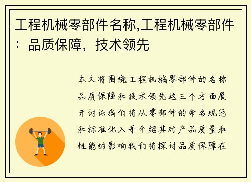 工程机械零部件名称,工程机械零部件:品质保障,技术领先