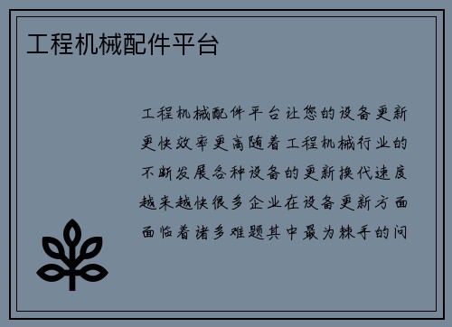工程机械配件平台 工程机械配件平台