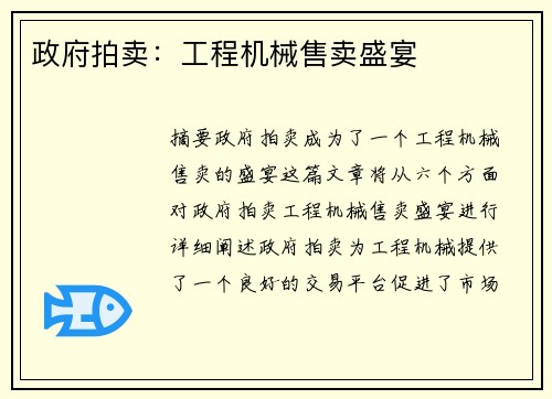 政府拍卖:工程机械售卖盛宴 政府拍卖:工程机械售卖盛宴