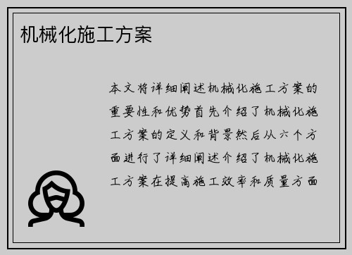 机械化施工方案 机械化施工方案