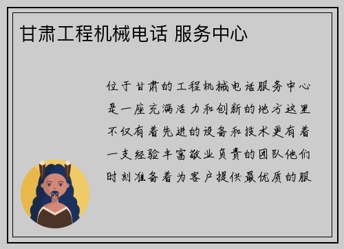 甘肃工程机械电话 服务中心 甘肃工程机械电话 服务中心