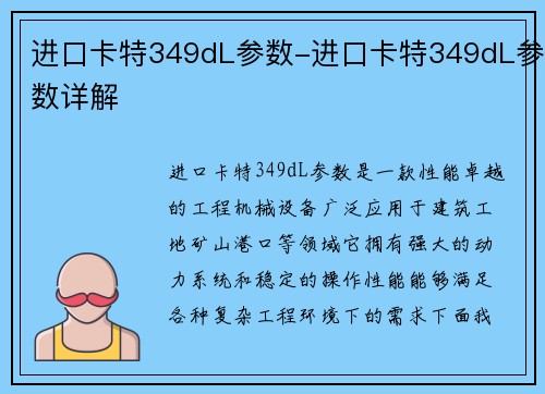 进口卡特349dL参数-进口卡特349dL参数详解 进口卡特349dL参数-进口卡特349dL参数详解