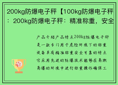 200kg防爆电子秤【100kg防爆电子秤:200kg防爆电子秤:精准称重,安全可靠】