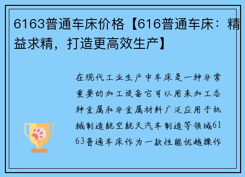 6163普通车床价格【616普通车床:精益求精,打造更高效生产】 6163普通车床价格【616普通车床:精益求精,打造更高效生产】